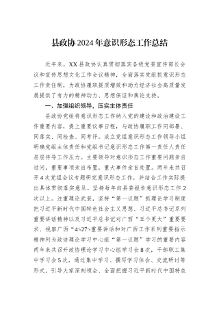 县政协2024年意识形态工作总结