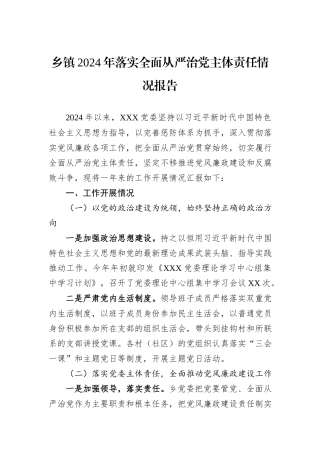乡镇2024年落实全面从严治党主体责任情况报告