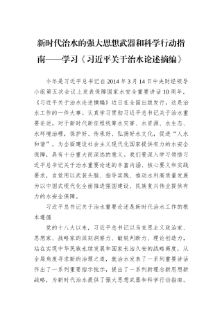 新时代治水的强大思想武器和科学行动指南——学习《习近平关于治水论述摘编》