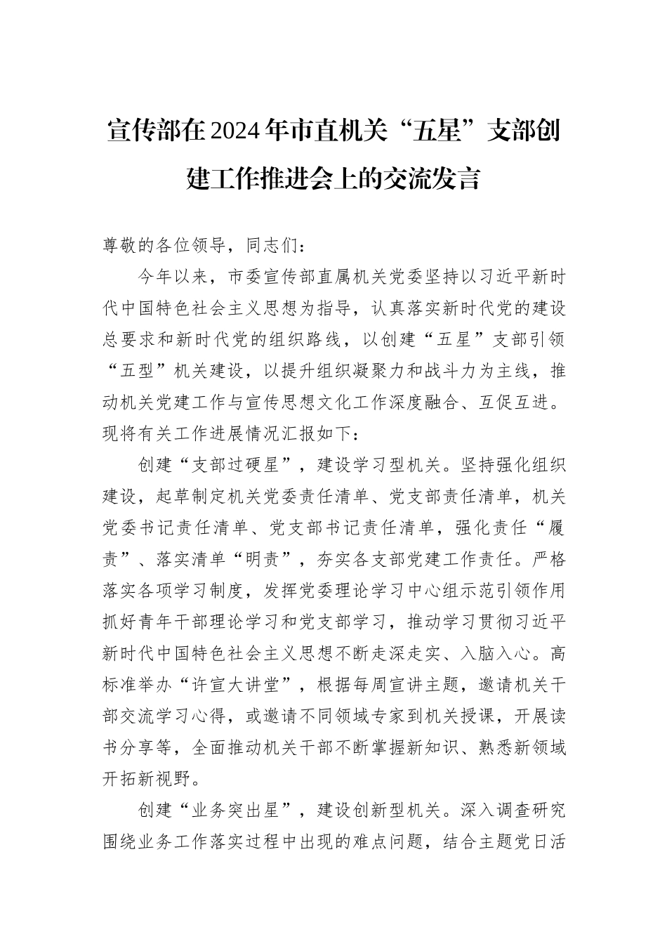 宣传部在2024年市直机关“五星”支部创建工作推进会上的交流发言_第1页