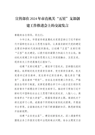宣传部在2024年市直机关“五星”支部创建工作推进会上的交流发言