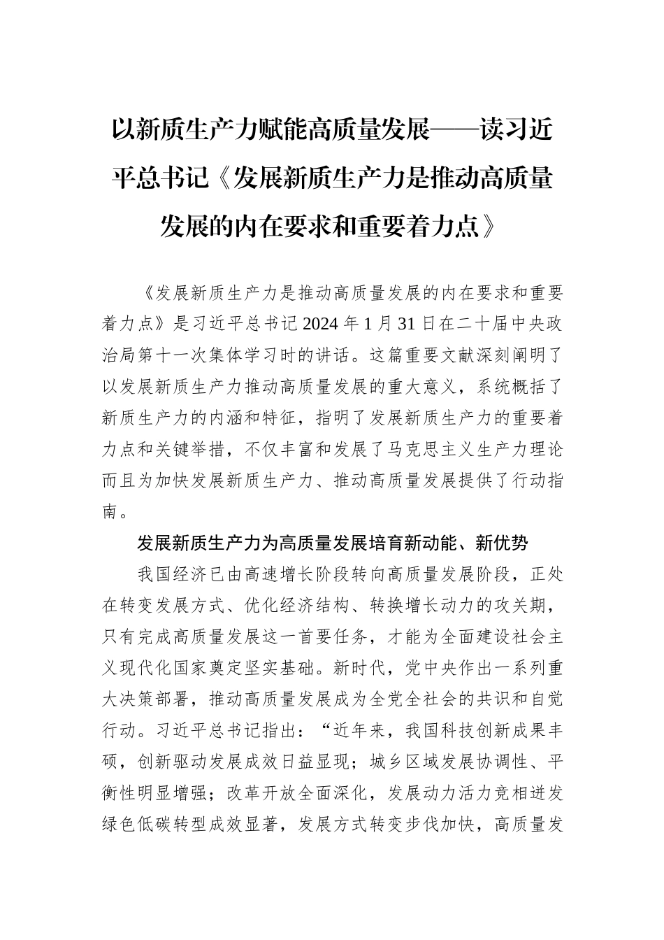 以新质生产力赋能高质量发展——读习近平总书记《发展新质生产力是推动高质量发展的内在要求和重要着力点》_第1页