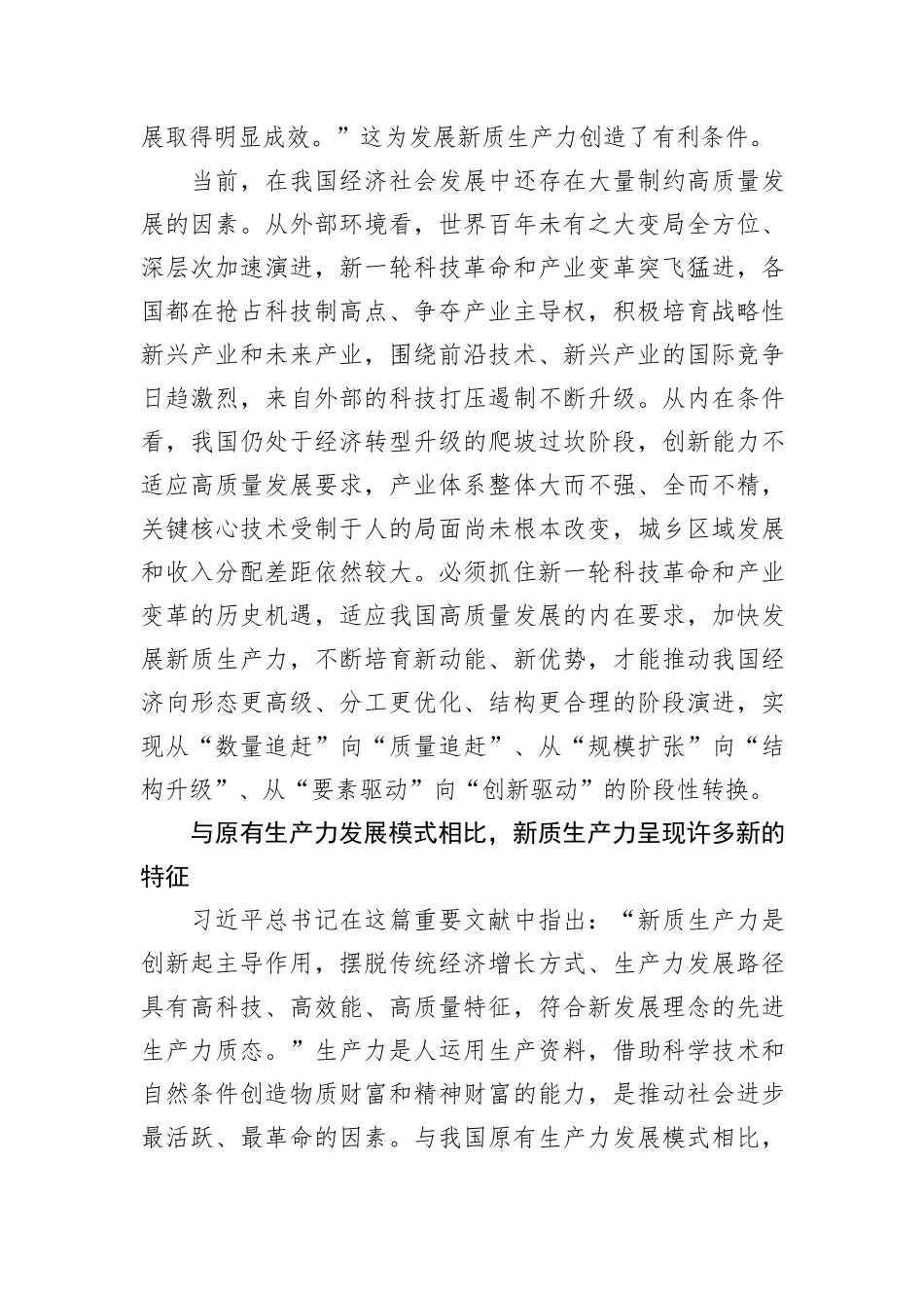 以新质生产力赋能高质量发展——读习近平总书记《发展新质生产力是推动高质量发展的内在要求和重要着力点》_第2页