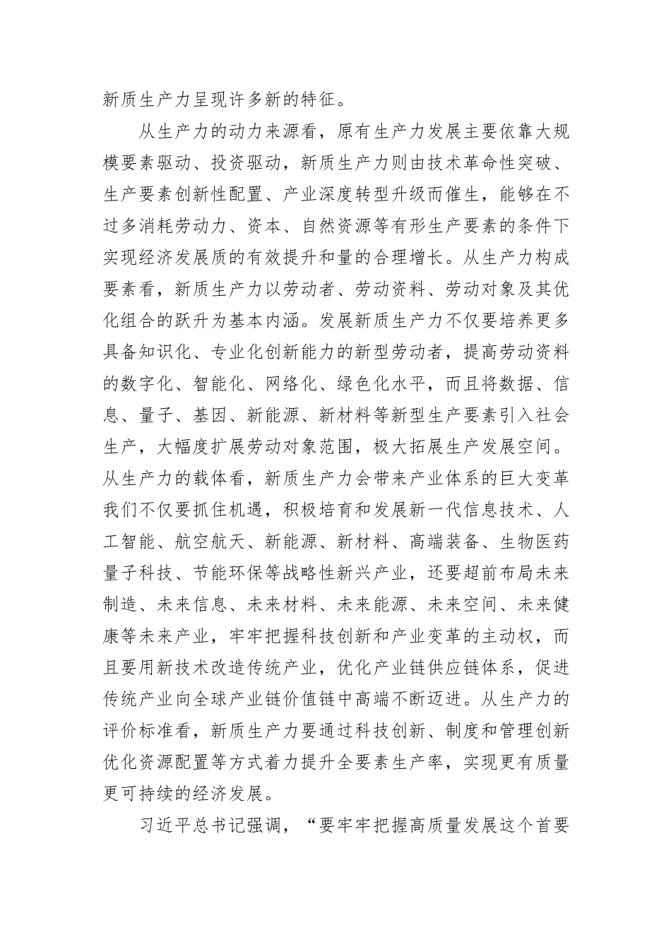 以新质生产力赋能高质量发展——读习近平总书记《发展新质生产力是推动高质量发展的内在要求和重要着力点》_第3页