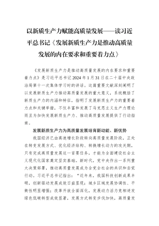 以新质生产力赋能高质量发展——读习近平总书记《发展新质生产力是推动高质量发展的内在要求和重要着力点》