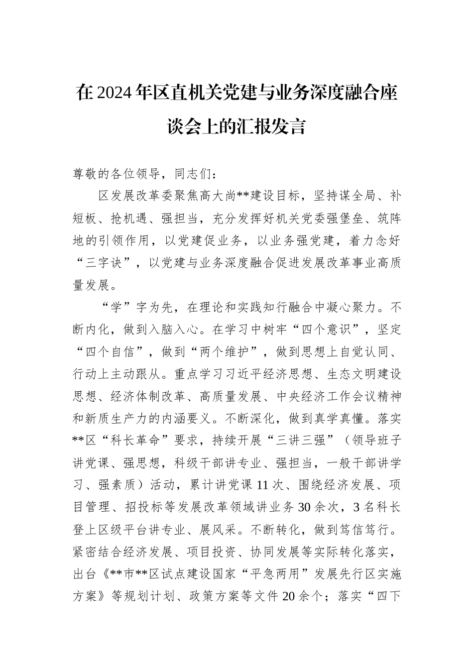 在2024年区直机关党建与业务深度融合座谈会上的汇报发言_第1页