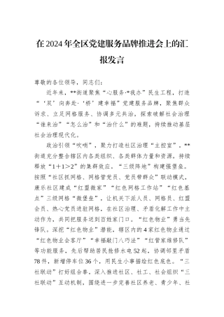 在2024年全区党建服务品牌推进会上的汇报发言