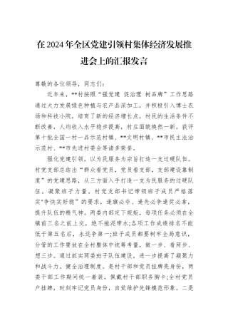 在2024年全区党建引领村集体经济发展推进会上的汇报发言