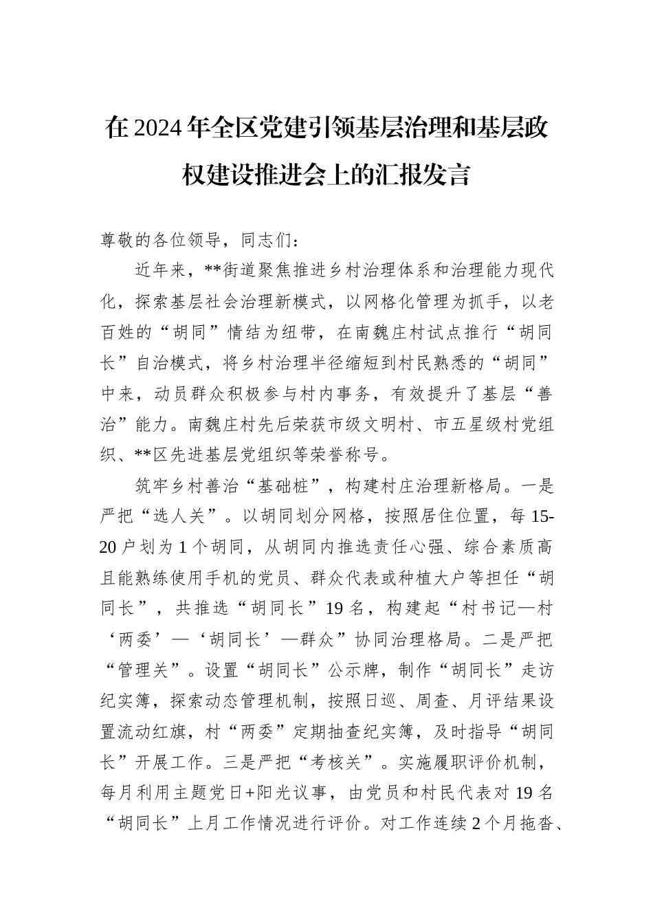 在2024年全区党建引领基层治理和基层政权建设推进会上的汇报发言_第1页