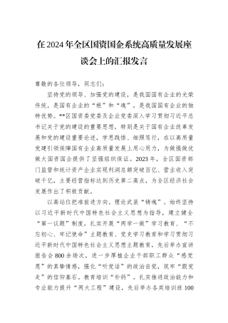 在2024年全区国资国企系统高质量发展座谈会上的汇报发言