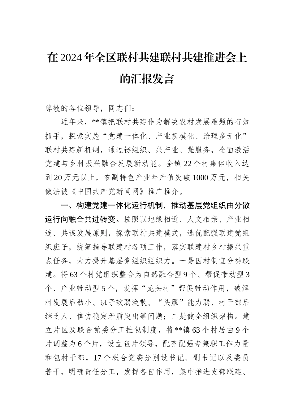 在2024年全区联村共建联村共建推进会上的汇报发言_第1页