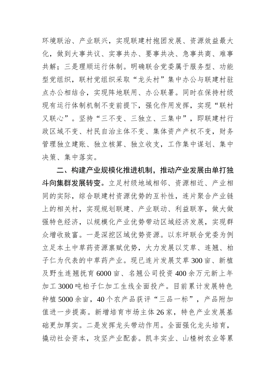 在2024年全区联村共建联村共建推进会上的汇报发言_第2页