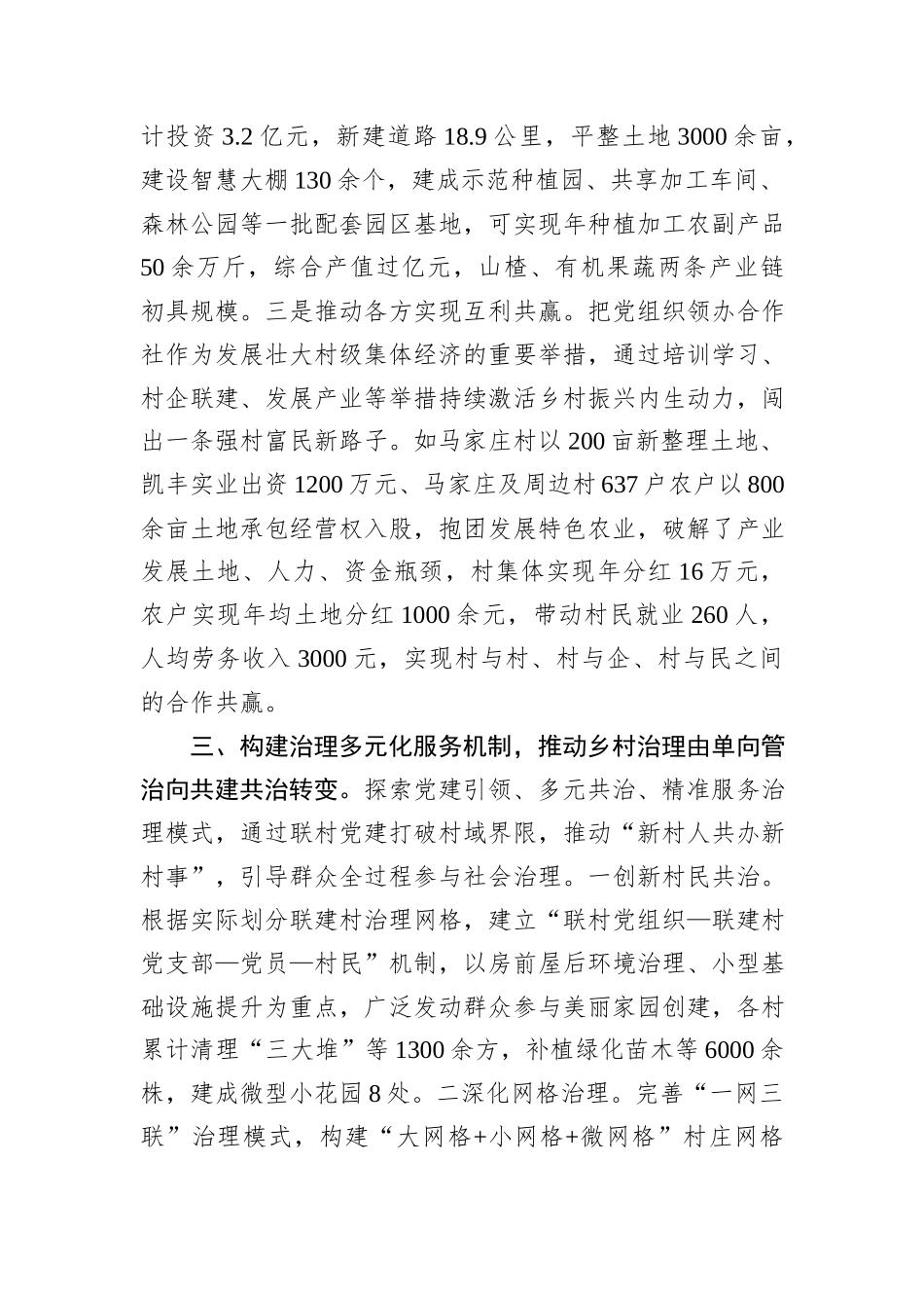 在2024年全区联村共建联村共建推进会上的汇报发言_第3页