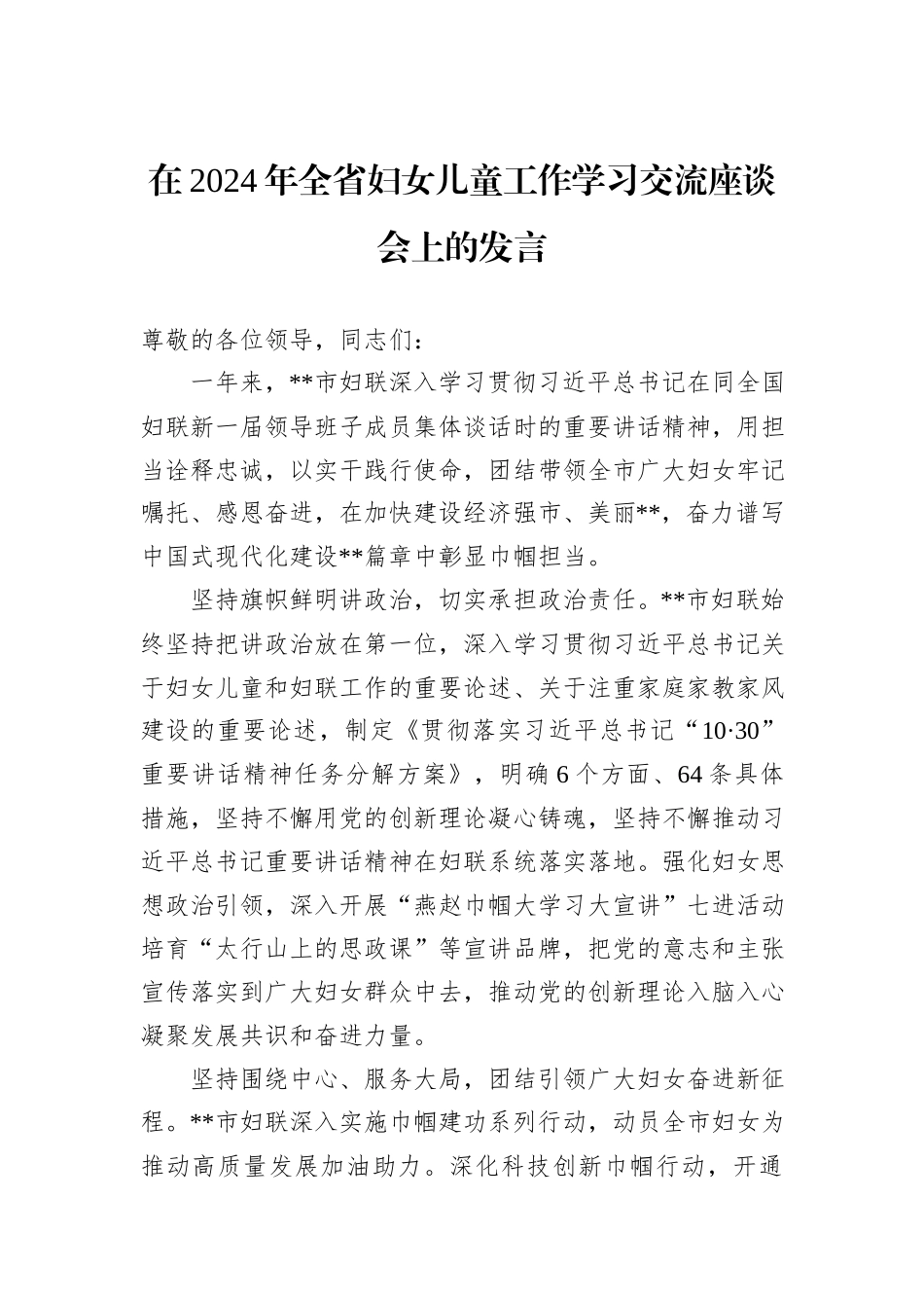 在2024年全省妇女儿童工作学习交流座谈会上的发言_第1页
