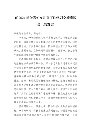 在2024年全省妇女儿童工作学习交流座谈会上的发言