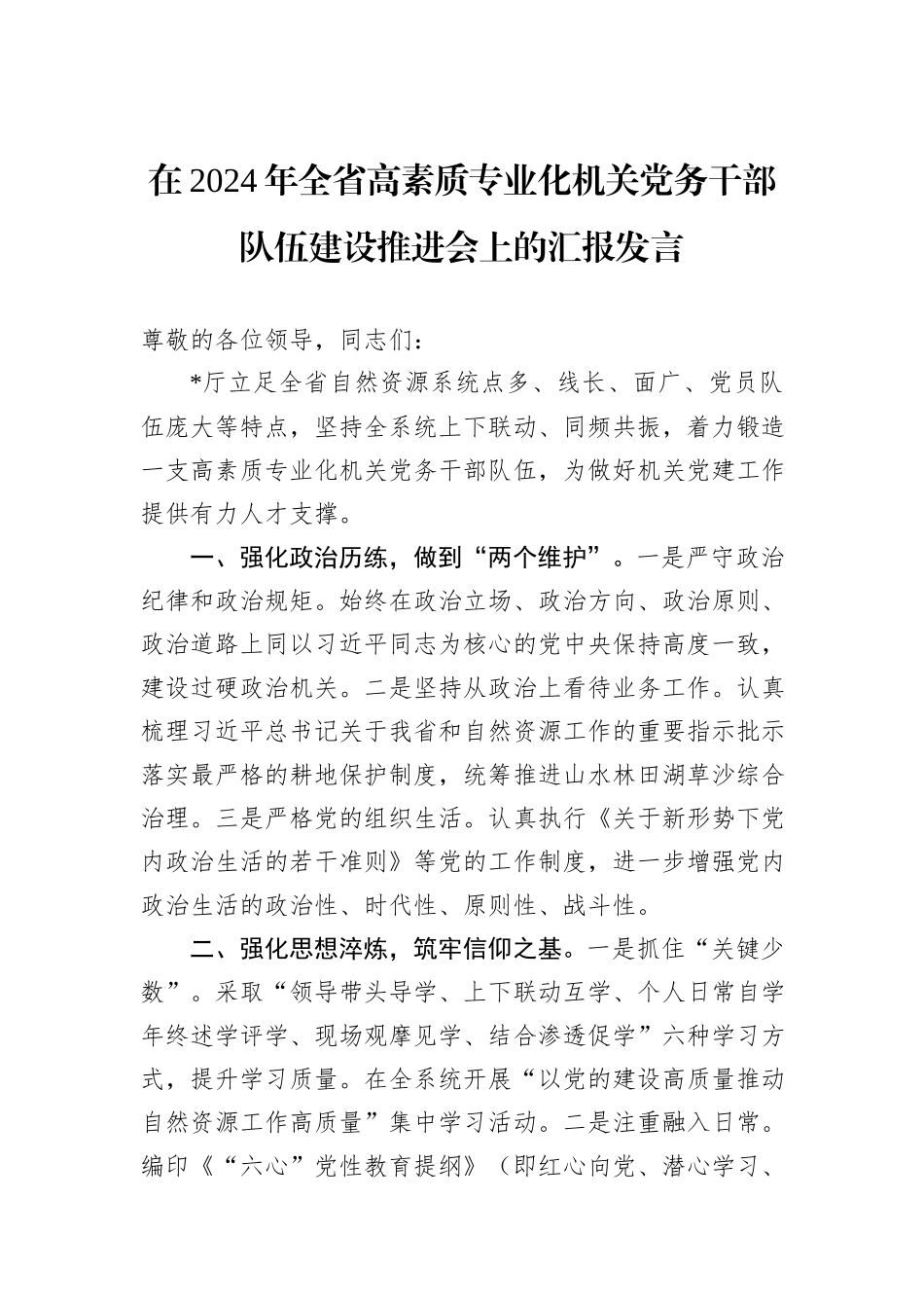 在2024年全省高素质专业化机关党务干部队伍建设推进会上的汇报发言_第1页
