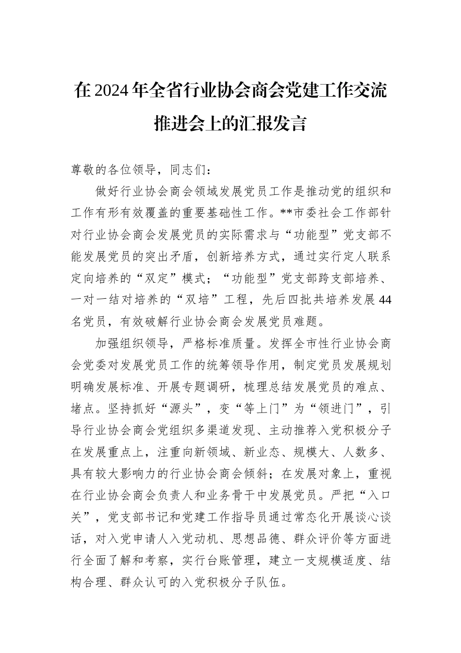在2024年全省行业协会商会党建工作交流推进会上的汇报发言_第1页