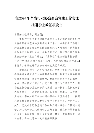 在2024年全省行业协会商会党建工作交流推进会上的汇报发言