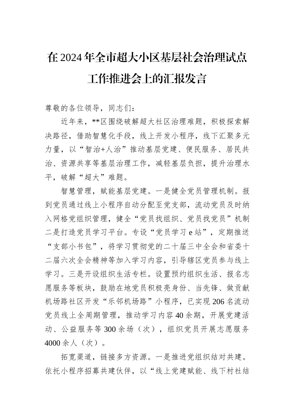 在2024年全市超大小区基层社会治理试点工作推进会上的汇报发言_第1页