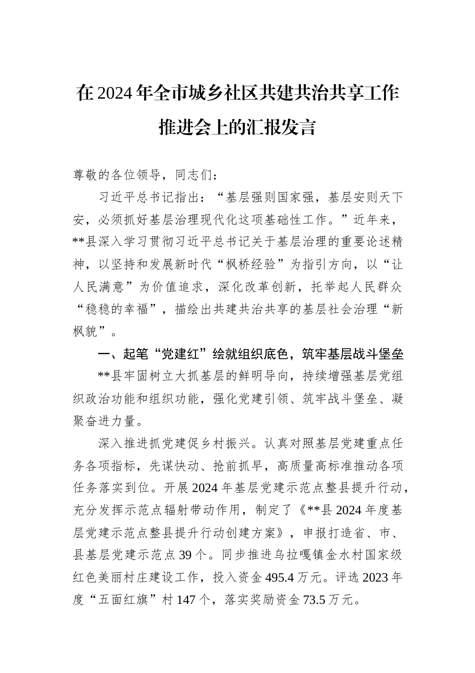 在2024年全市城乡社区共建共治共享工作推进会上的汇报发言_第1页