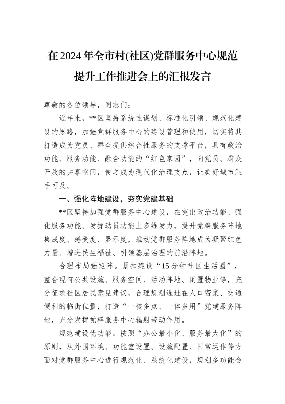 在2024年全市村(社区)党群服务中心规范提升工作推进会上的汇报发言_第1页
