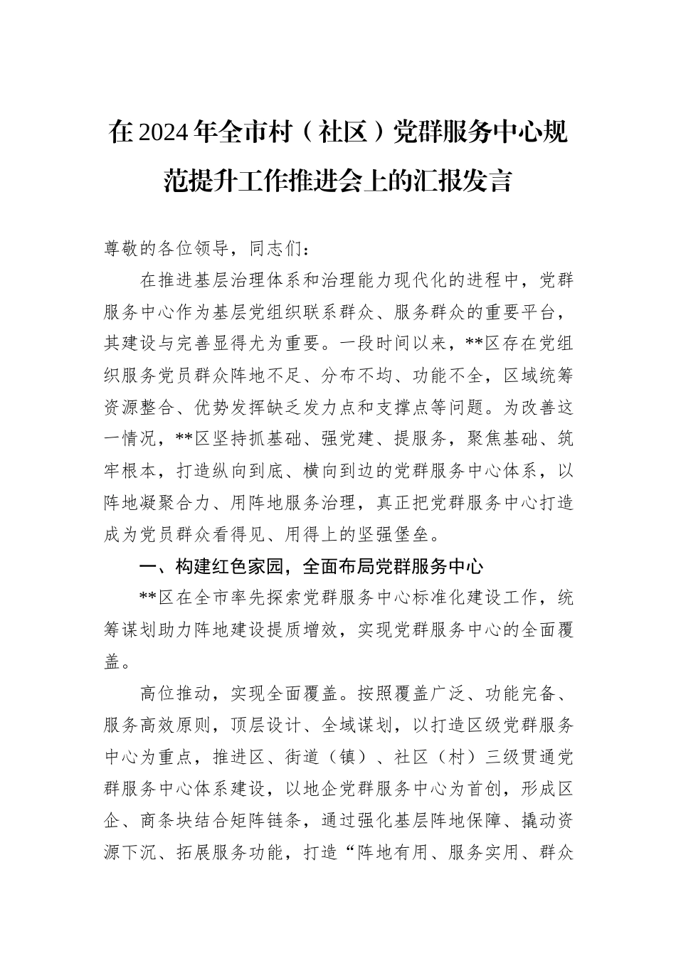 在2024年全市村（社区）党群服务中心规范提升工作推进会上的汇报发言_第1页