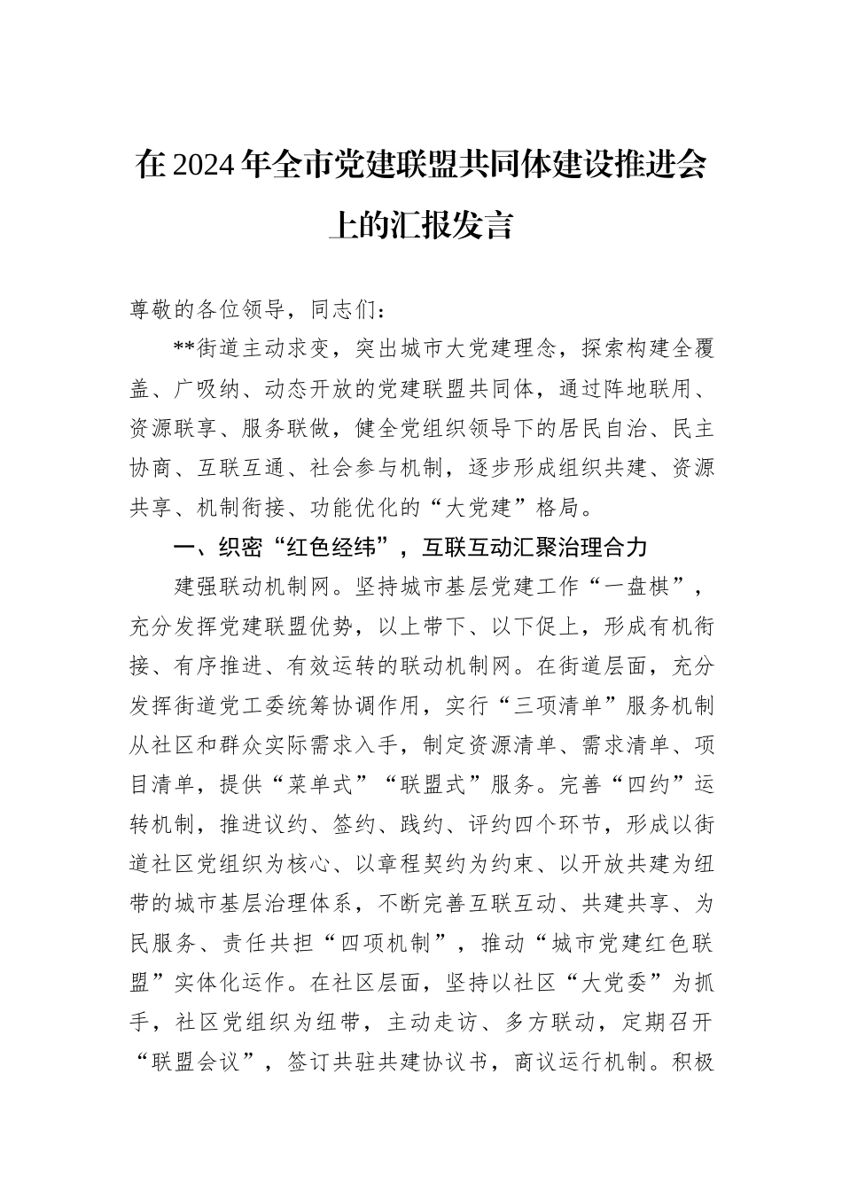 在2024年全市党建联盟共同体建设推进会上的汇报发言_第1页