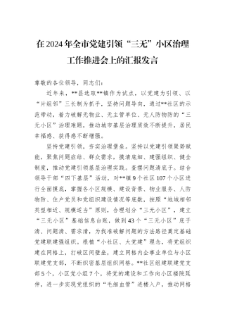 在2024年全市党建引领“三无”小区治理工作推进会上的汇报发言