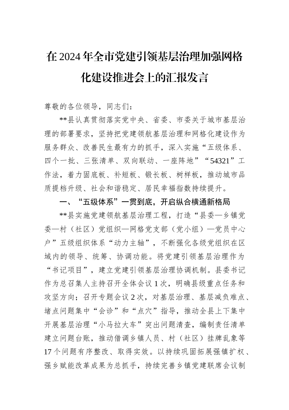 在2024年全市党建引领基层治理加强网格化建设推进会上的汇报发言_第1页