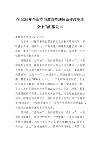 在2024年全市党员教育阵地体系建设座谈会上的汇报发言