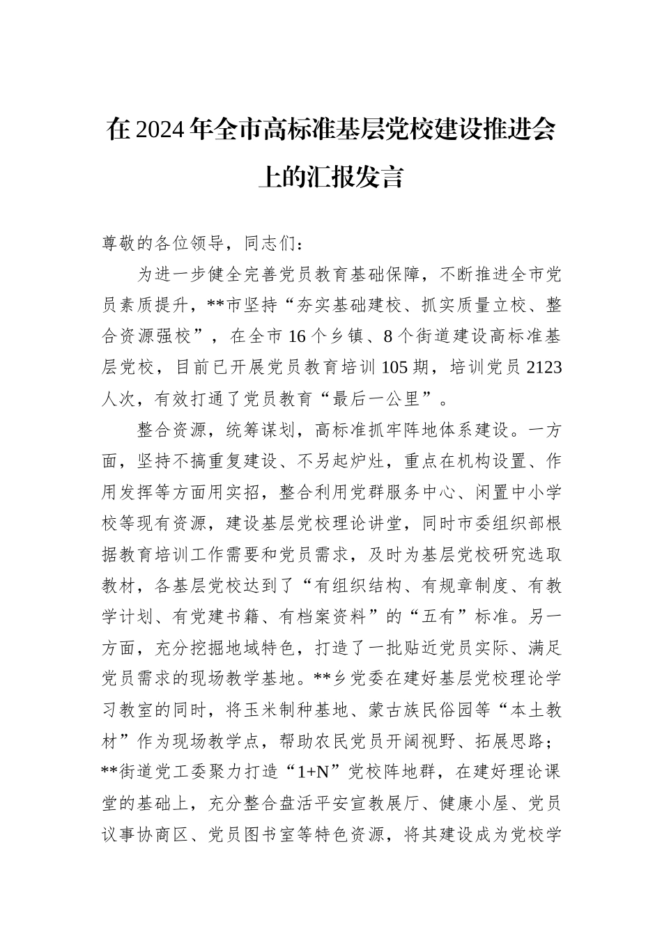 在2024年全市高标准基层党校建设推进会上的汇报发言_第1页