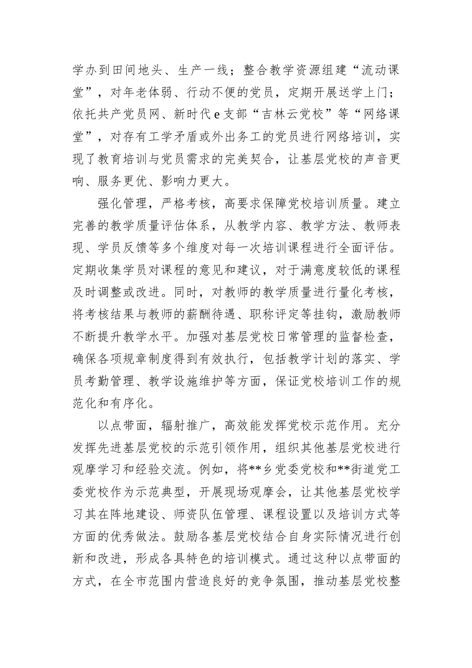 在2024年全市高标准基层党校建设推进会上的汇报发言_第3页