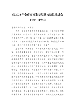 在2024年全市高标准基层党校建设推进会上的汇报发言