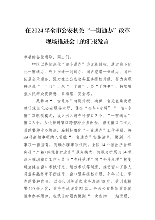 在2024年全市公安机关“一窗通办”改革现场推进会上的汇报发言
