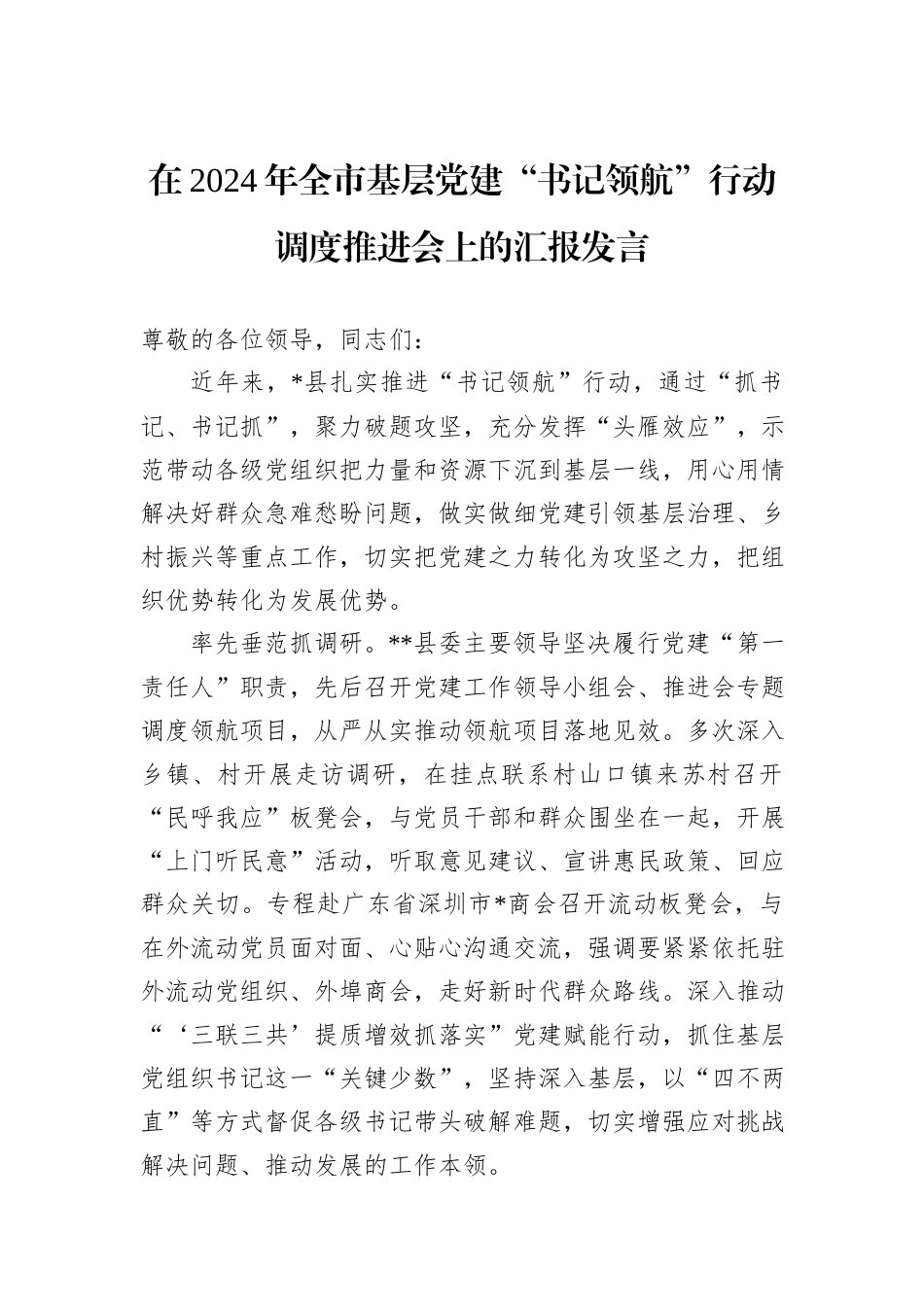 在2024年全市基层党建“书记领航”行动调度推进会上的汇报发言_第1页