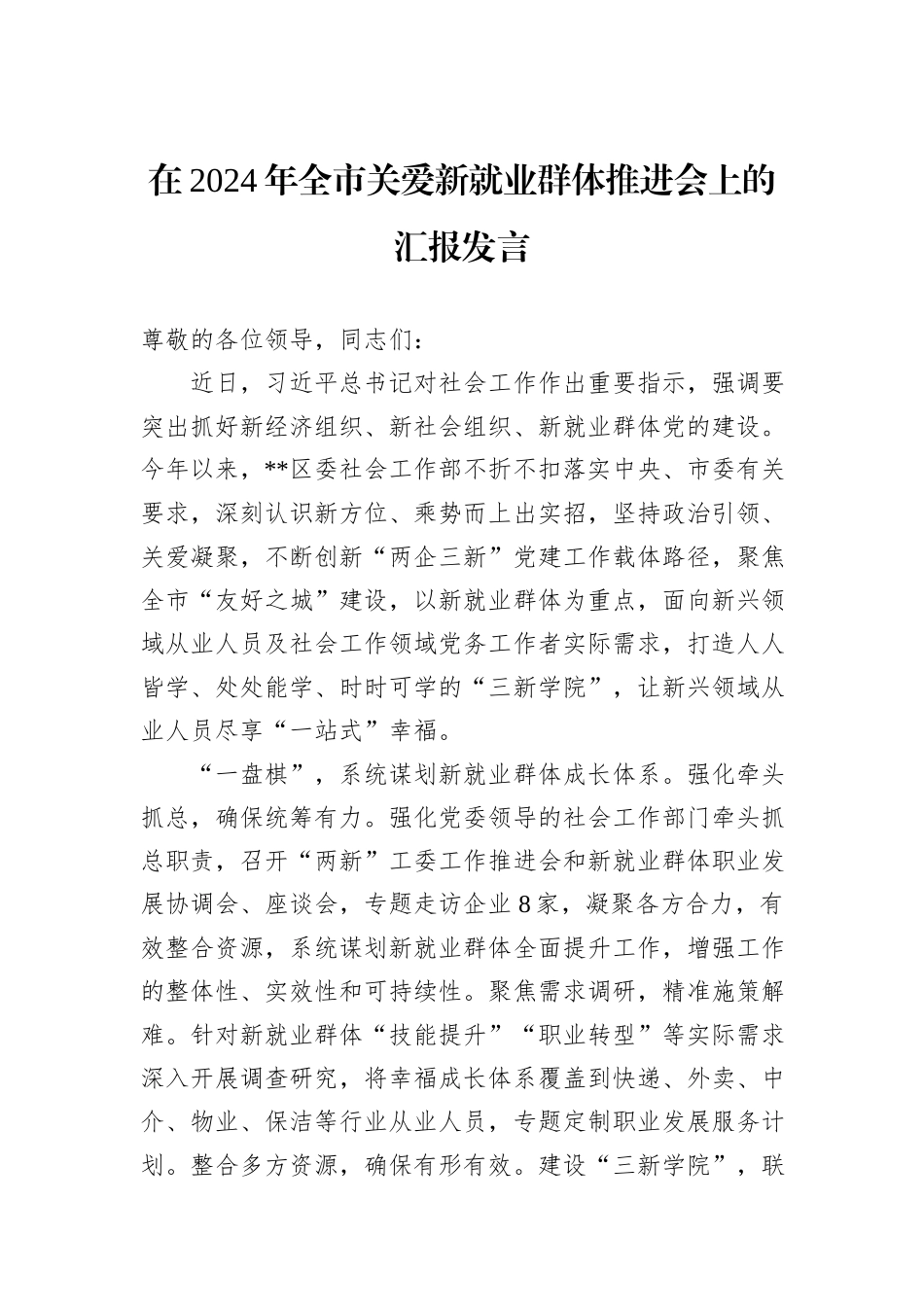 在2024年全市关爱新就业群体推进会上的汇报发言_第1页