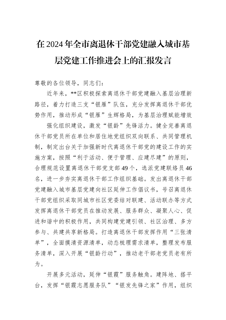 在2024年全市离退休干部党建融入城市基层党建工作推进会上的汇报发言_第1页