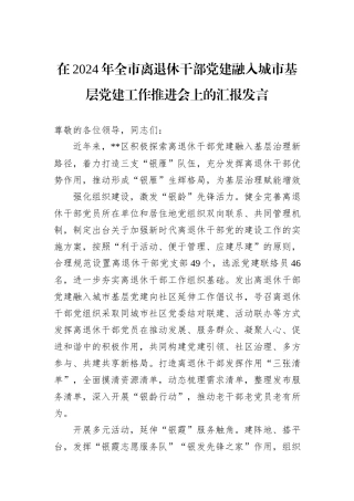 在2024年全市离退休干部党建融入城市基层党建工作推进会上的汇报发言