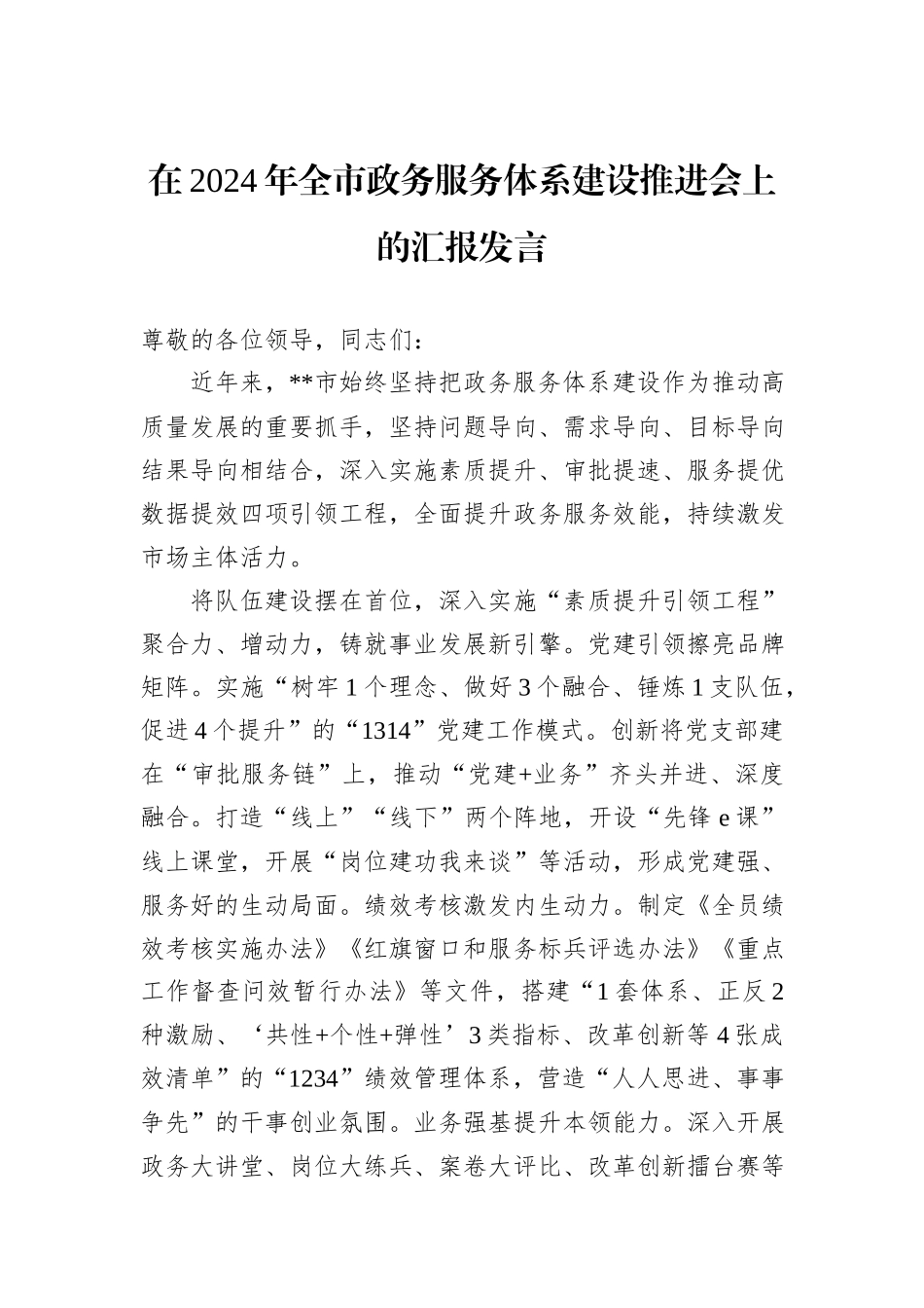 在2024年全市政务服务体系建设推进会上的汇报发言_第1页