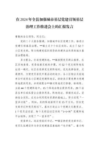 在2024年全县加强城市基层党建引领基层治理工作推进会上的汇报发言