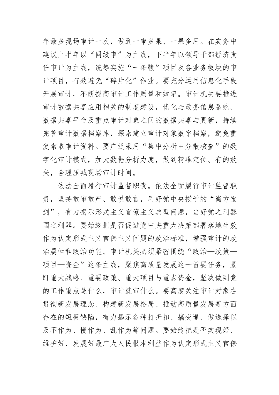 在2024年审计局党组理论学习中心组整治官僚主义形式主义专题研讨会上的发言_第2页