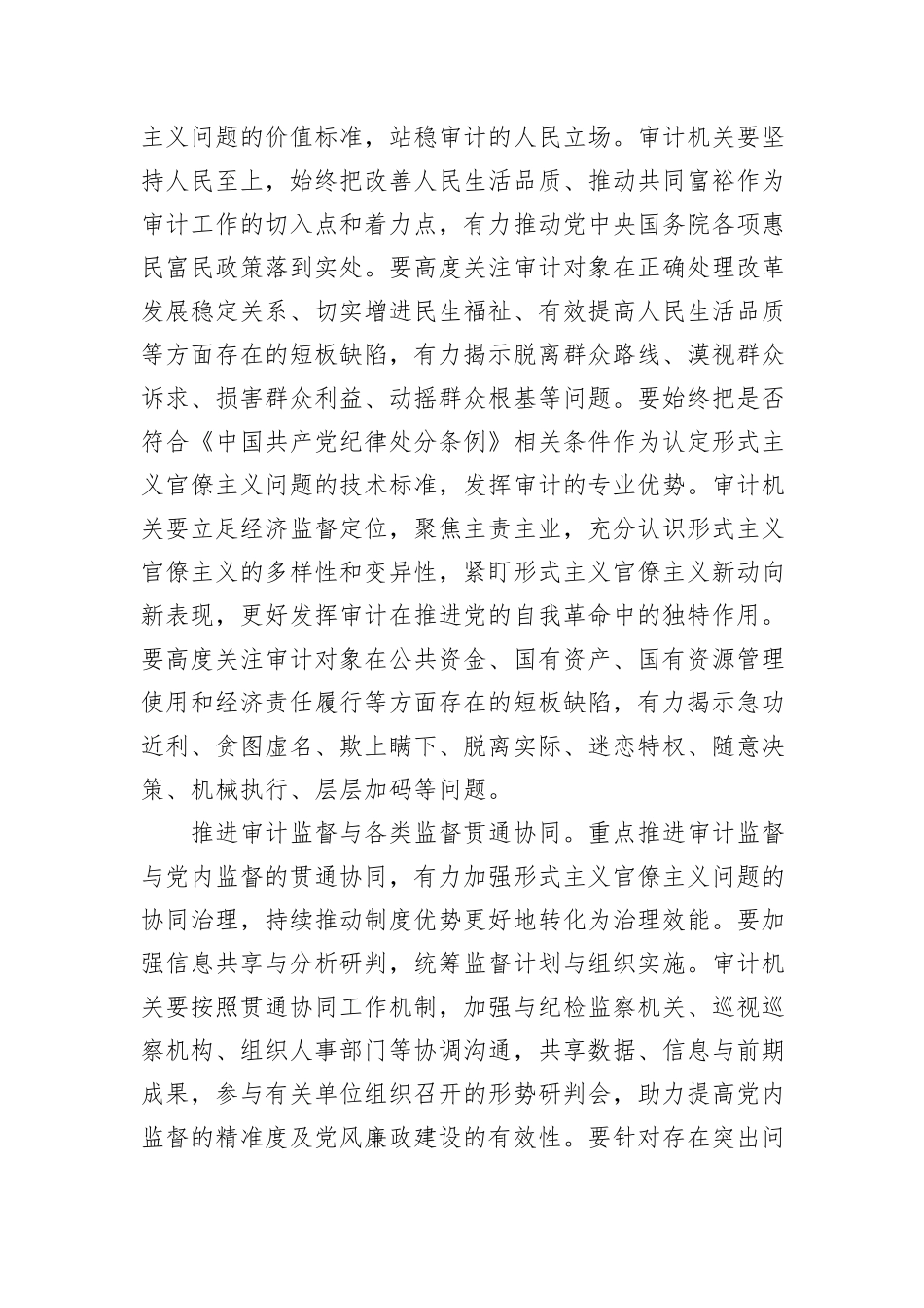 在2024年审计局党组理论学习中心组整治官僚主义形式主义专题研讨会上的发言_第3页