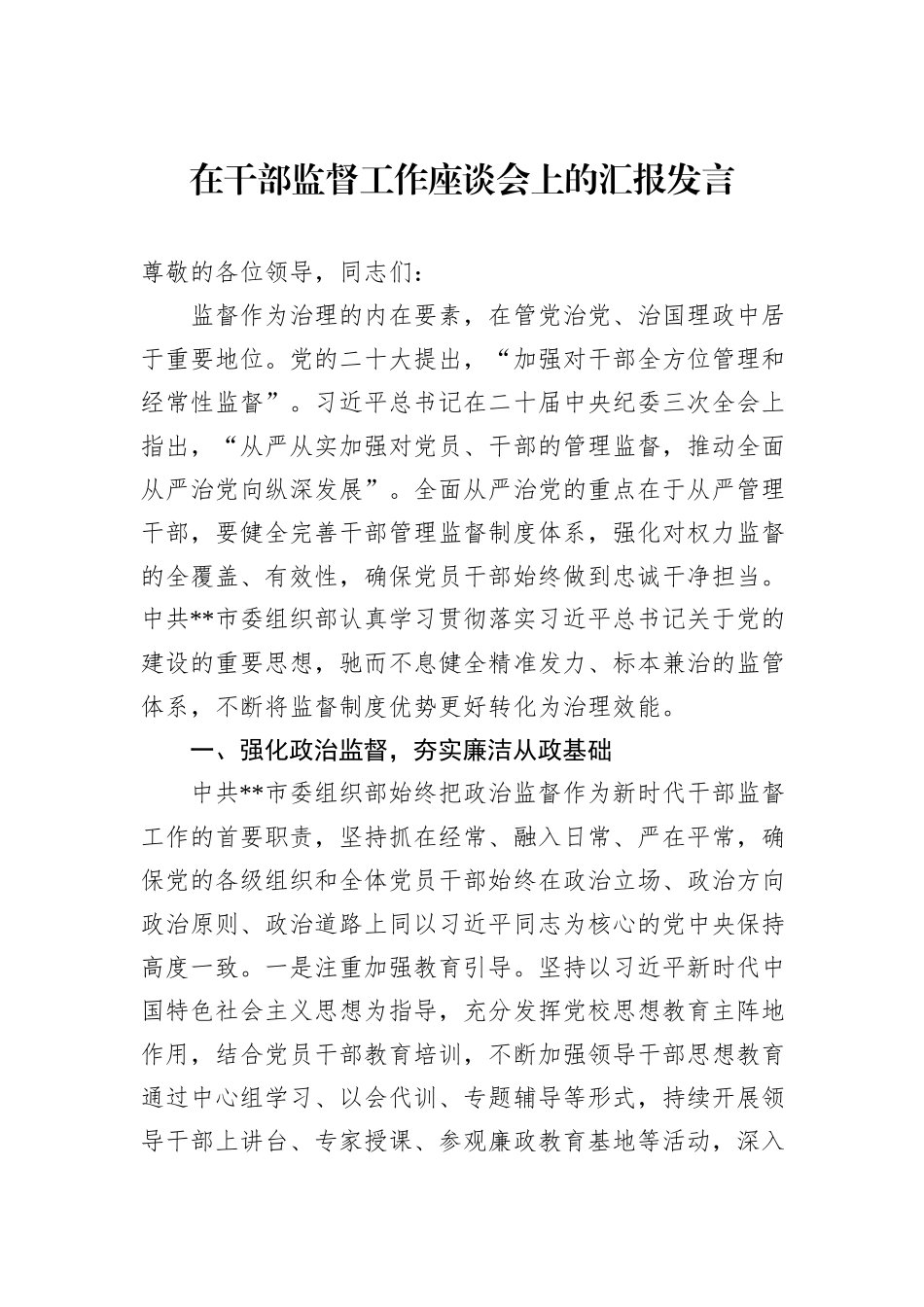 在干部监督工作座谈会上的汇报发言_第1页