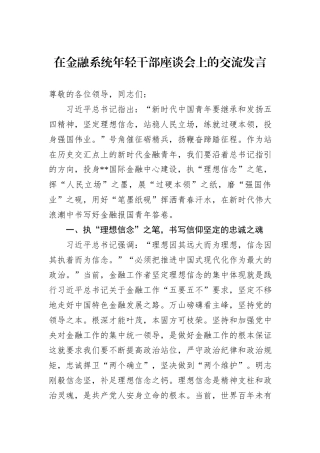 在金融系统年轻干部座谈会上的交流发言
