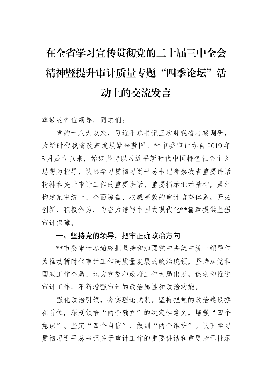 在全省学习宣传贯彻党的二十届三中全会精神暨提升审计质量专题“四季论坛”活动上的交流发言_第1页