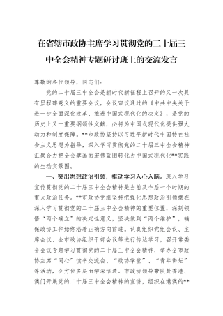 在省辖市政协主席学习贯彻党的二十届三中全会精神专题研讨班上的交流发言