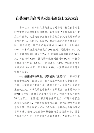 在县域经济高质量发展座谈会上交流发言