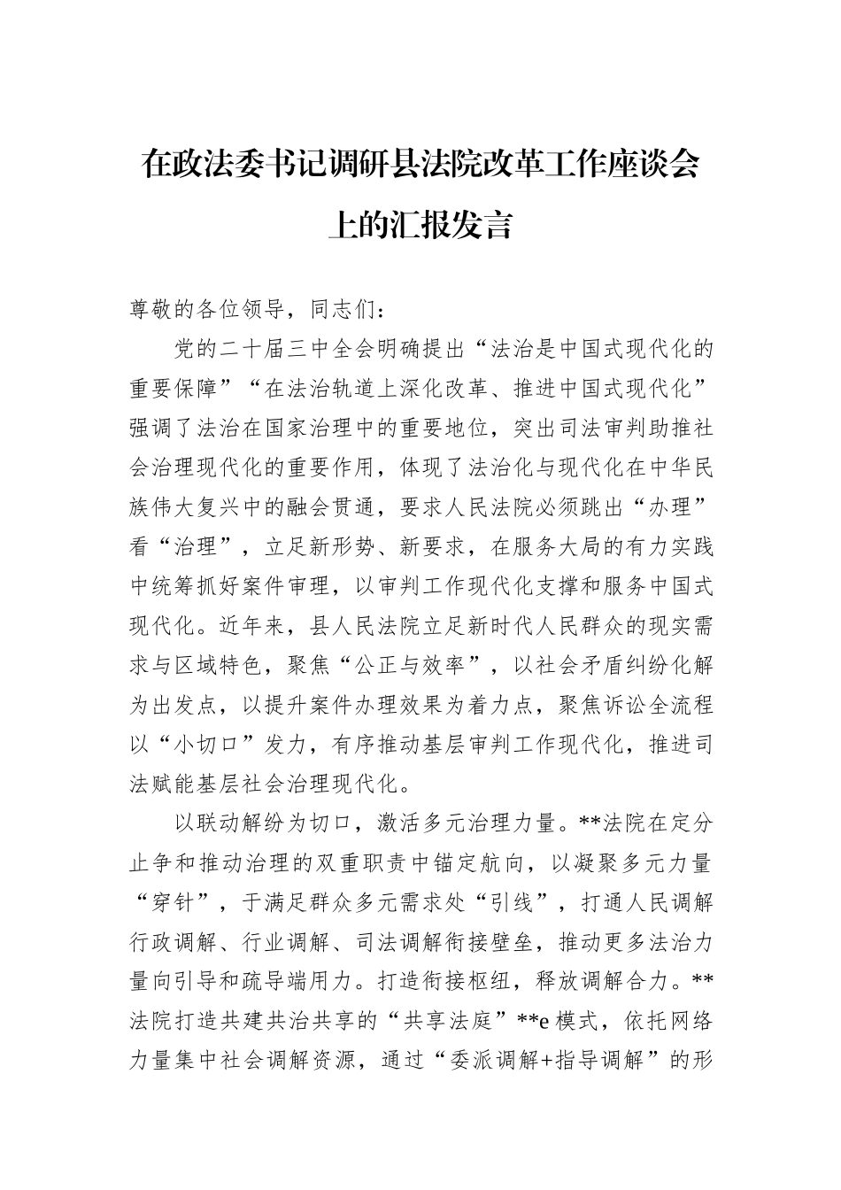 在政法委书记调研县法院改革工作座谈会上的汇报发言_第1页