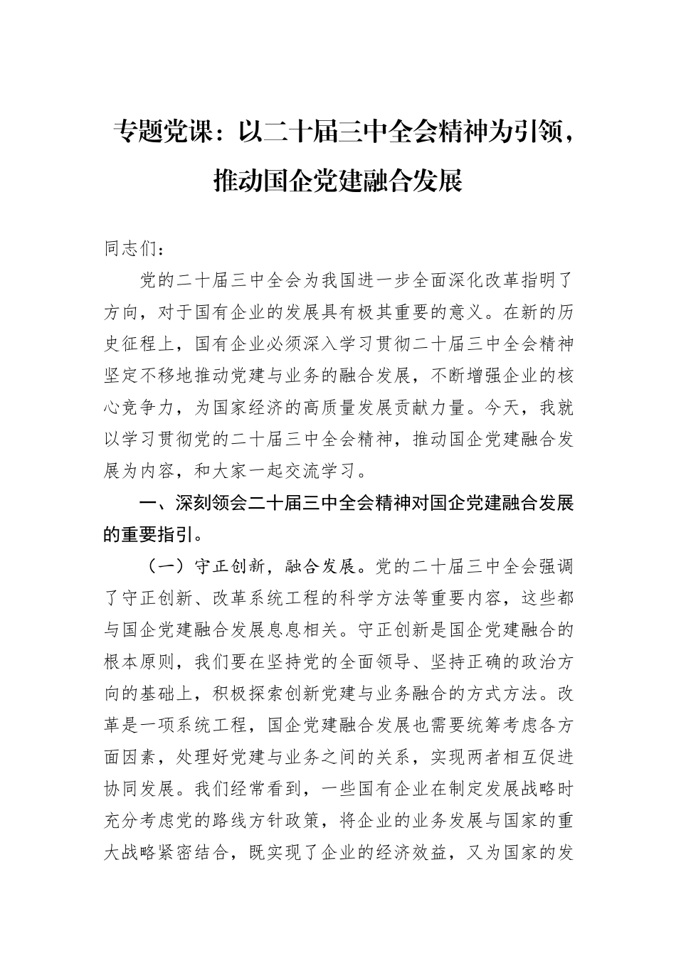 专题党课：以二十届三中全会精神为引领，推动国企党建融合发展_第1页