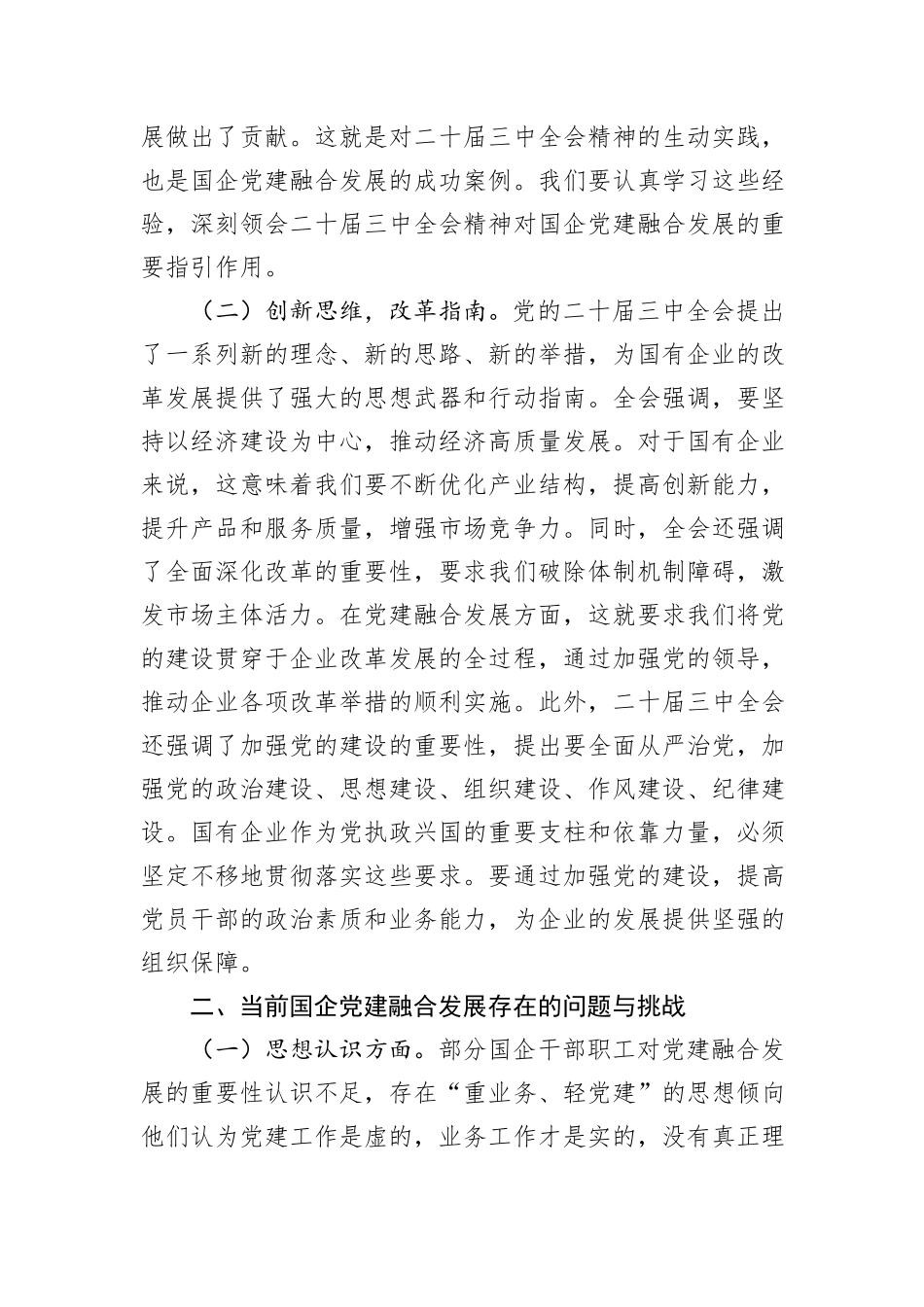 专题党课：以二十届三中全会精神为引领，推动国企党建融合发展_第2页